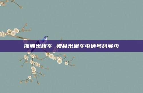 邯郸出租车 魏县出租车电话号码多少