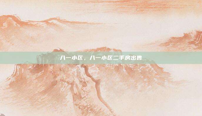 八一小区，八一小区二手房出售