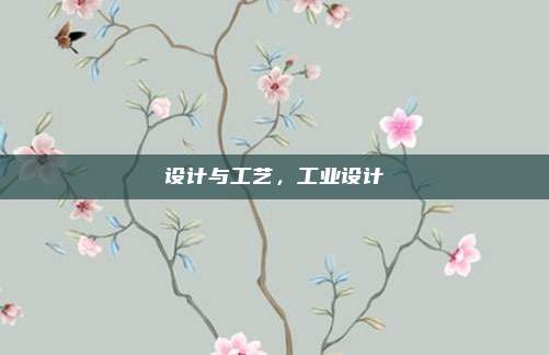 设计与工艺,工业设计