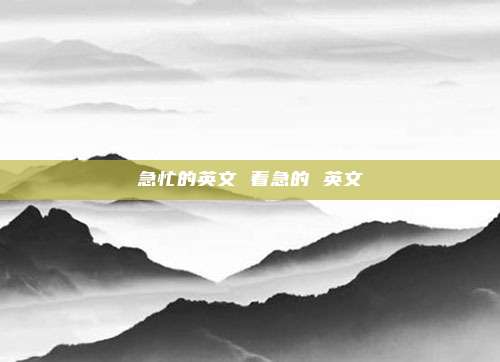 急忙的英文 着急的 英文