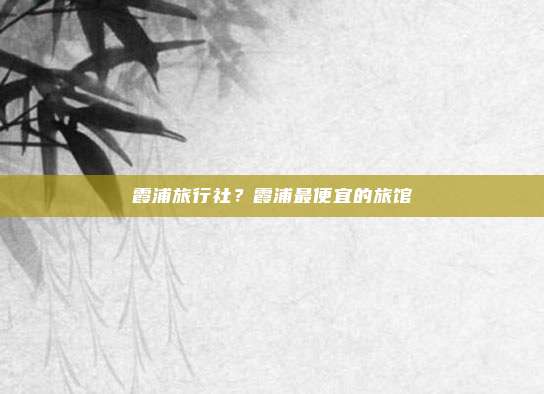 霞浦旅行社？霞浦最便宜的旅馆