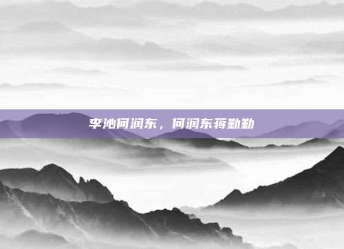 李沁何润东，何润东蒋勤勤