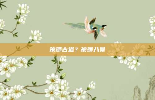 琅琊古道?琅琊八景