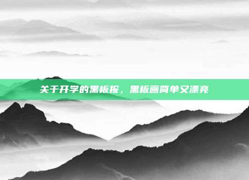 关于开学的黑板报,黑板画简单又漂亮