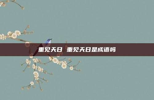 重见天日 重见天日是成语吗