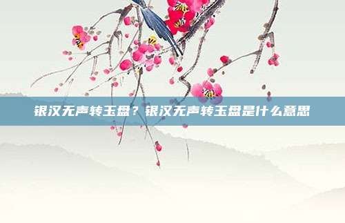 银汉无声转玉盘?银汉无声转玉盘是什么意思