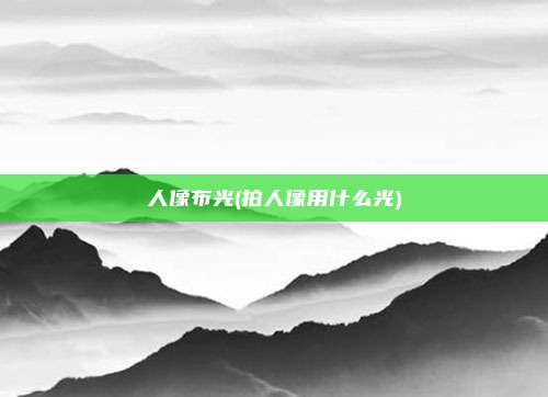 人像布光(拍人像用什么光)