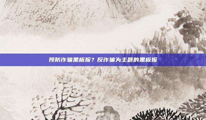 预防诈骗黑板报?反诈骗为主题的黑板报