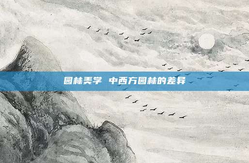 园林美学 中西方园林的差异