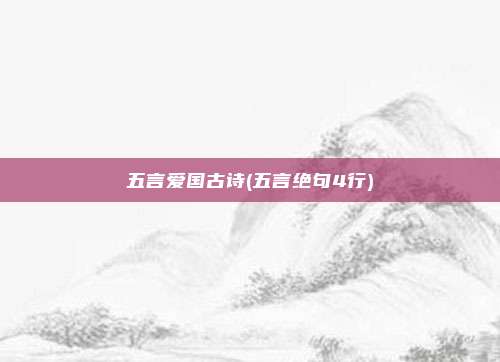 五言爱国古诗(五言绝句4行)