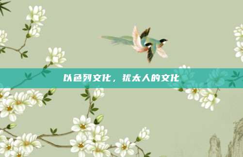 以色列文化,犹太人的文化