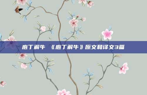 庖丁解牛 《庖丁解牛》原文和译文3篇
