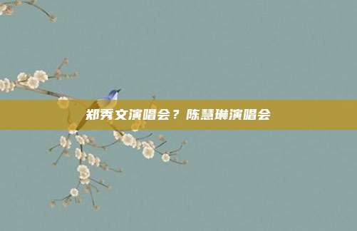 郑秀文演唱会？陈慧琳演唱会