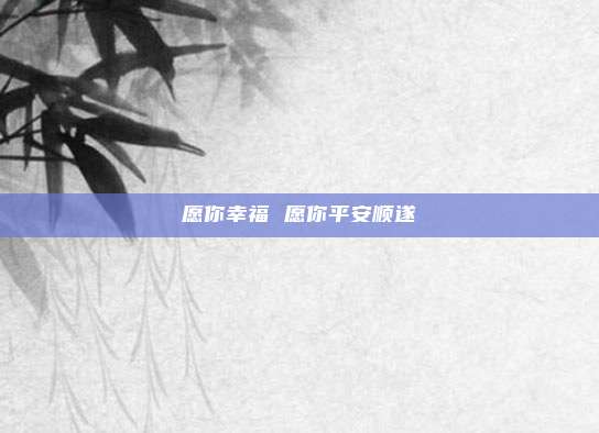 愿你幸福 愿你平安顺遂