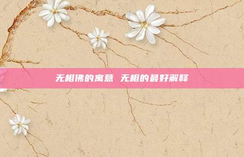 无相佛的寓意 无相的最好解释