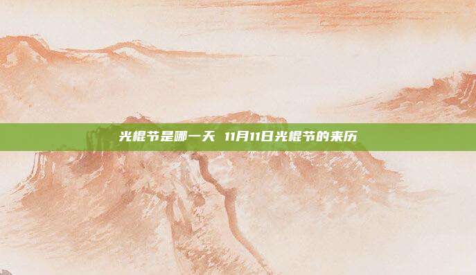 光棍节是哪一天 11月11日光棍节的来历