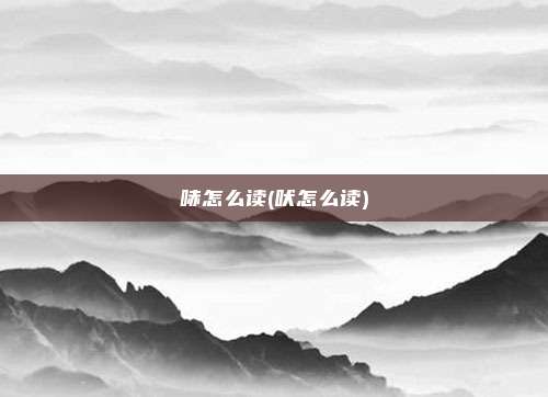 哧怎么读(吠怎么读)