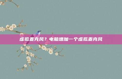 虚拟麦克风?电脑增加一个虚拟麦克风