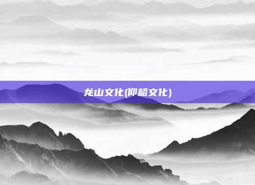龙山文化(仰韶文化)