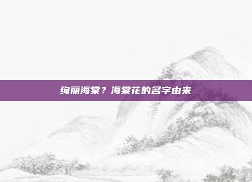 绚丽海棠?海棠花的名字由来