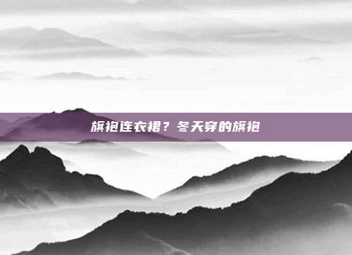 旗袍连衣裙?冬天穿的旗袍