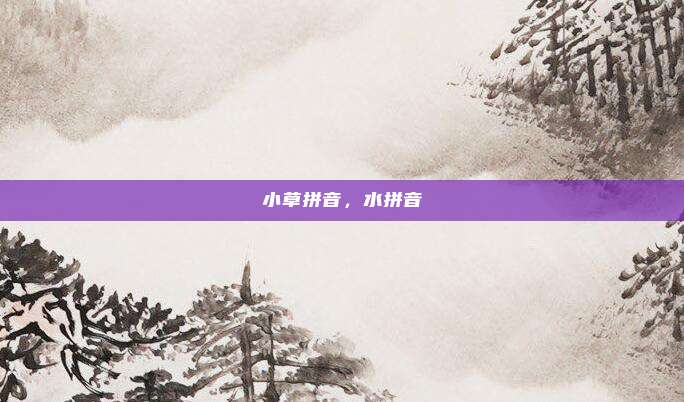 小草拼音,水拼音