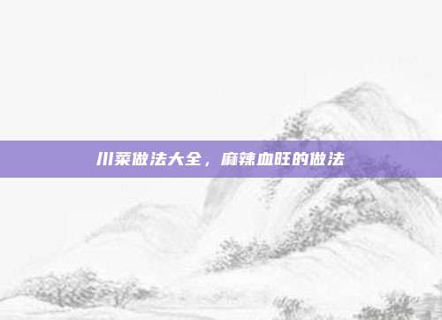 川菜做法大全,麻辣血旺的做法