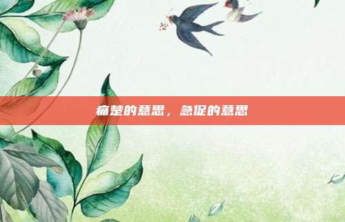 痛楚的意思,急促的意思