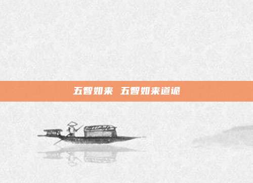 五智如来 五智如来道诡