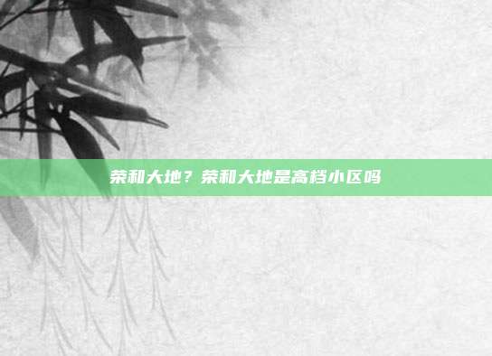 荣和大地?荣和大地是高档小区吗