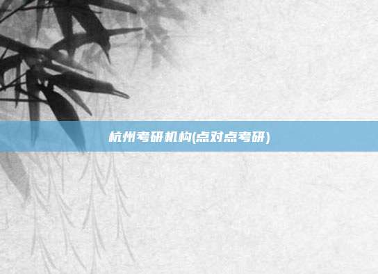 杭州考研机构(点对点考研)