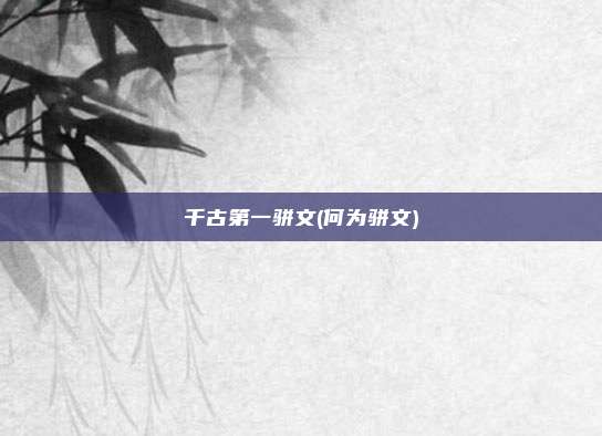 千古第一骈文(何为骈文)