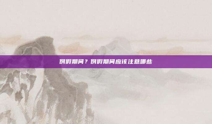 例假期间？例假期间应该注意哪些