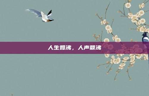 人生如沸,人声鼎沸