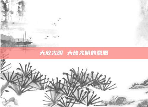 大放光明 大放光明的意思