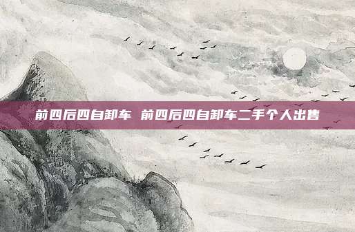 前四后四自卸车 前四后四自卸车二手个人出售