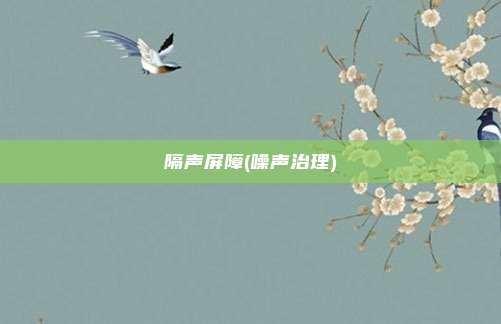 隔声屏障(噪声治理)