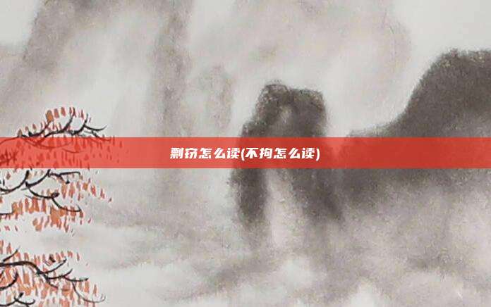 剽窃怎么读(不拘怎么读)