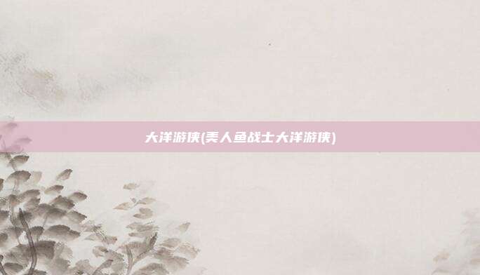 大洋游侠(美人鱼战士大洋游侠)
