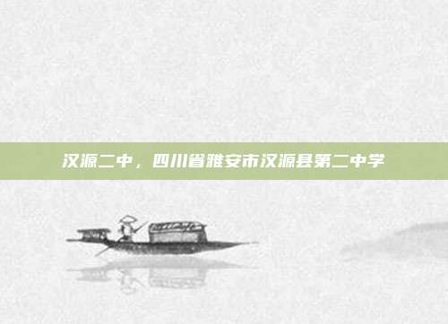 汉源二中,四川省雅安市汉源县第二中学