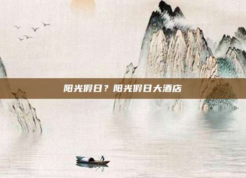 阳光假日?阳光假日大酒店