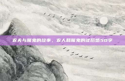 农夫与魔鬼的故事,农人和魔鬼的读后感50字