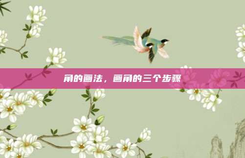 角的画法,画角的三个步骤