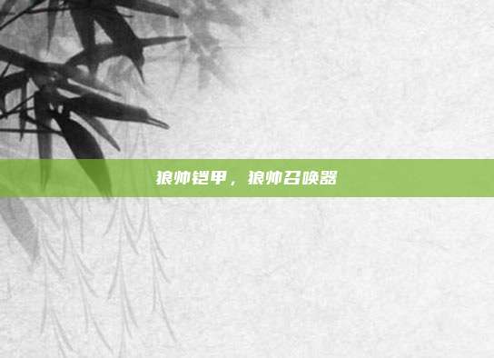 狼帅铠甲,狼帅召唤器