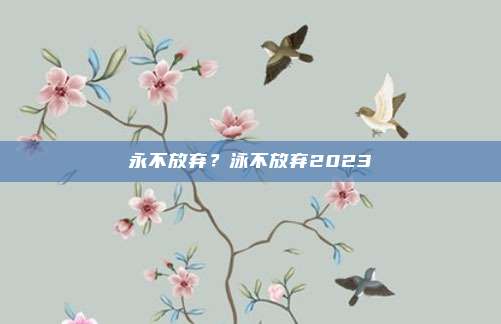永不放弃？泳不放弃2023