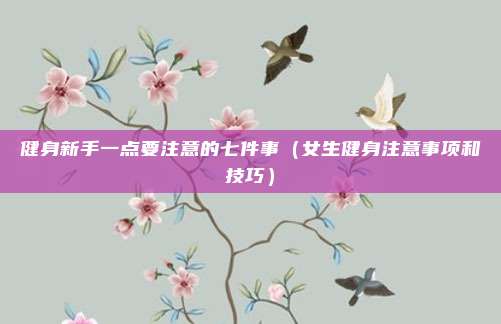 健身新手一点要注意的七件事（女生健身注意事项和技巧）
