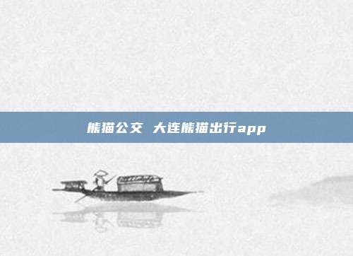 熊猫公交 大连熊猫出行app