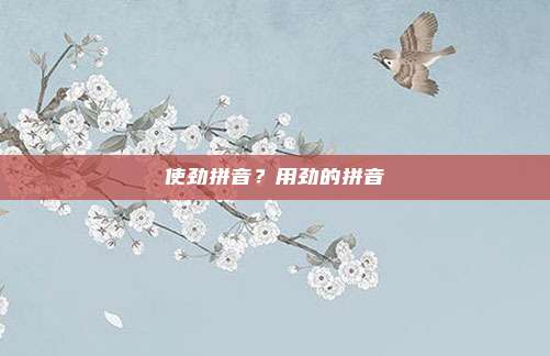 使劲拼音？用劲的拼音