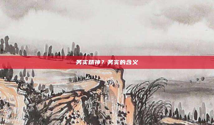 务实精神？务实的含义