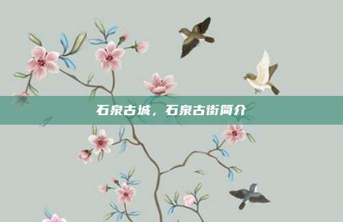 石泉古城,石泉古街简介